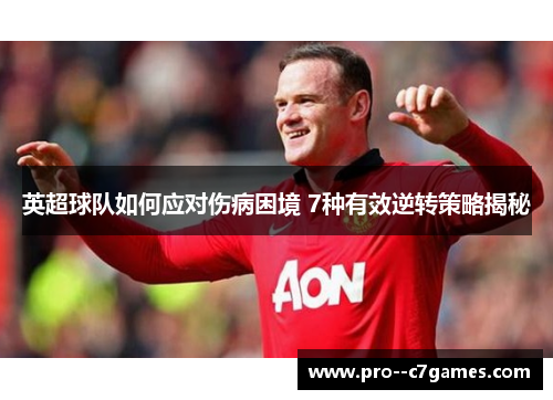 英超球队如何应对伤病困境 7种有效逆转策略揭秘