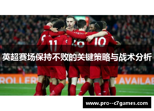 英超赛场保持不败的关键策略与战术分析