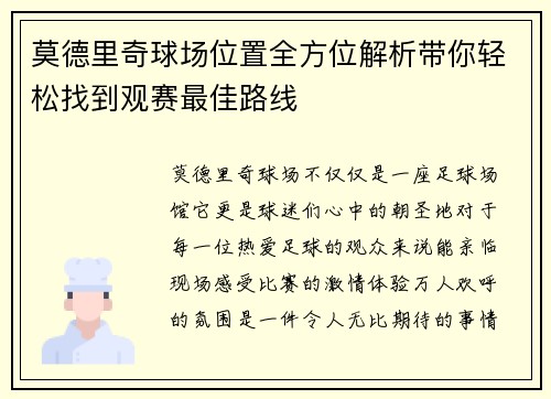 莫德里奇球场位置全方位解析带你轻松找到观赛最佳路线 莫德里奇球场位置全方位解析带你轻松找到观赛最佳路线