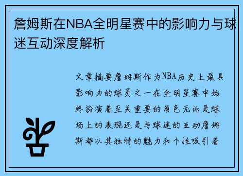 詹姆斯在NBA全明星赛中的影响力与球迷互动深度解析