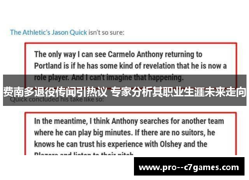 费南多退役传闻引热议 专家分析其职业生涯未来走向 费南多退役传闻引热议 专家分析其职业生涯未来走向
