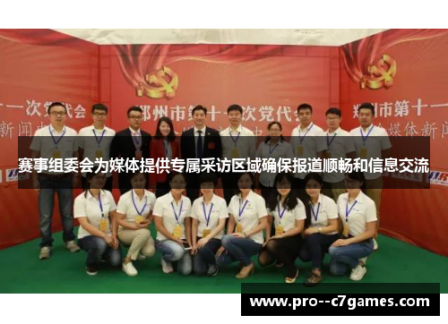 赛事组委会为媒体提供专属采访区域确保报道顺畅和信息交流