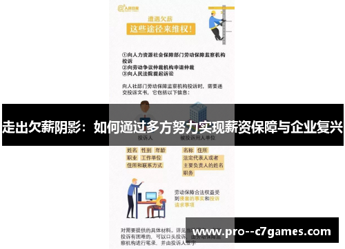 走出欠薪阴影：如何通过多方努力实现薪资保障与企业复兴