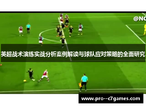 英超战术演练实战分析案例解读与球队应对策略的全面研究