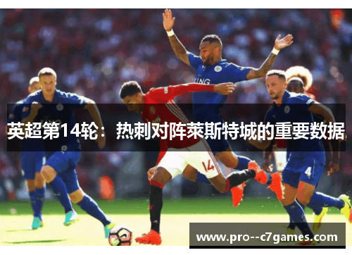 英超第14轮:热刺对阵萊斯特城的重要数据 英超第14轮:热刺对阵萊斯特城的重要数据