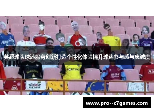英超球队球迷服务创新打造个性化体验提升球迷参与感与忠诚度