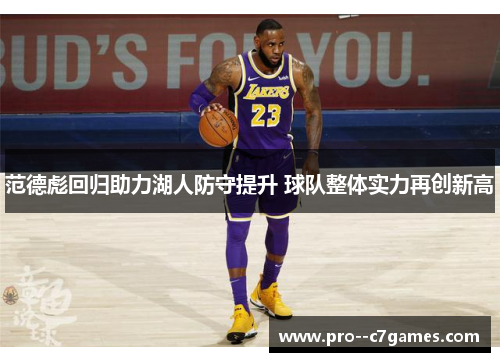 范德彪回归助力湖人防守提升 球队整体实力再创新高