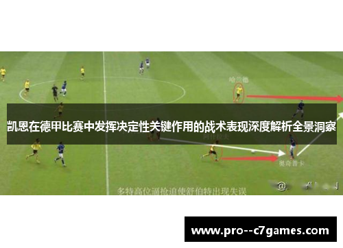 凯恩在德甲比赛中发挥决定性关键作用的战术表现深度解析全景洞察