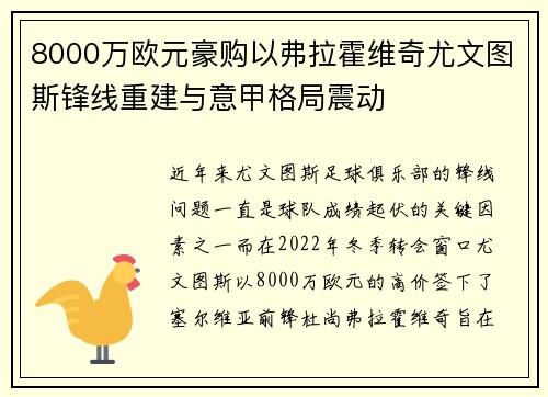 8000万欧元豪购以弗拉霍维奇尤文图斯锋线重建与意甲格局震动
