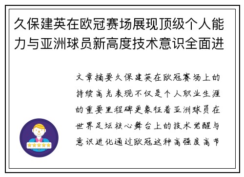 久保建英在欧冠赛场展现顶级个人能力与亚洲球员新高度技术意识全面进化