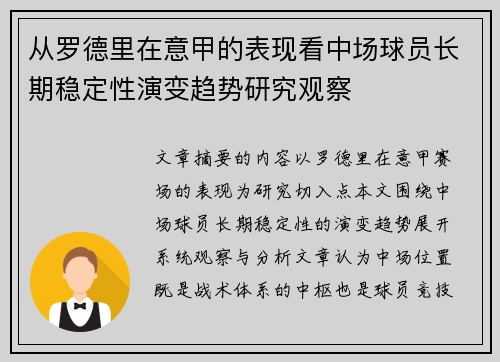 从罗德里在意甲的表现看中场球员长期稳定性演变趋势研究观察