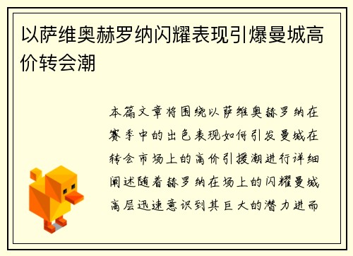 以萨维奥赫罗纳闪耀表现引爆曼城高价转会潮