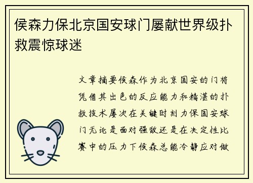 侯森力保北京国安球门屡献世界级扑救震惊球迷