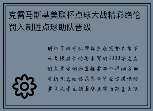 克雷马斯基美联杯点球大战精彩绝伦罚入制胜点球助队晋级