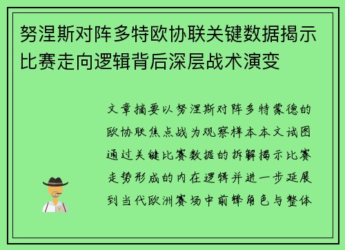 努涅斯对阵多特欧协联关键数据揭示比赛走向逻辑背后深层战术演变