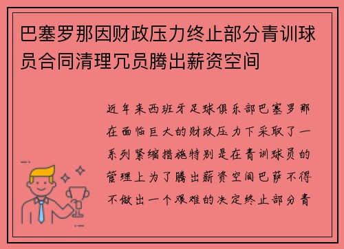 巴塞罗那因财政压力终止部分青训球员合同清理冗员腾出薪资空间