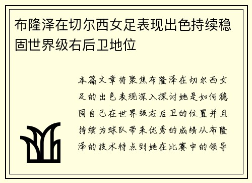 布隆泽在切尔西女足表现出色持续稳固世界级右后卫地位