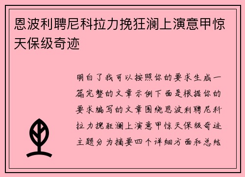 恩波利聘尼科拉力挽狂澜上演意甲惊天保级奇迹