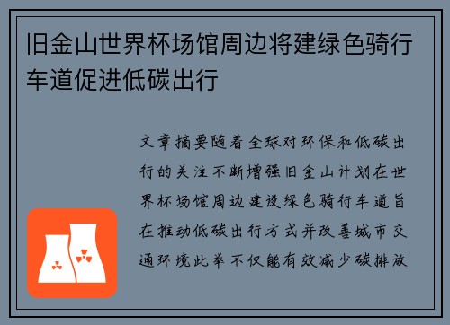 旧金山世界杯场馆周边将建绿色骑行车道促进低碳出行