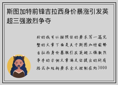斯图加特前锋吉拉西身价暴涨引发英超三强激烈争夺
