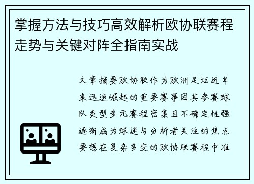 掌握方法与技巧高效解析欧协联赛程走势与关键对阵全指南实战