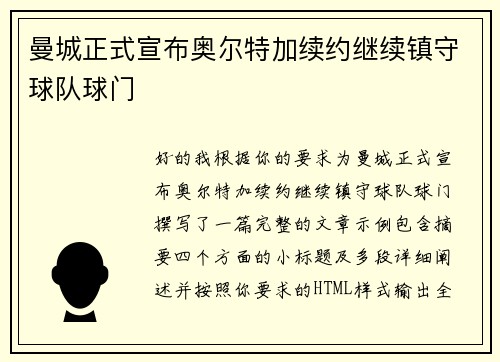 曼城正式宣布奥尔特加续约继续镇守球队球门